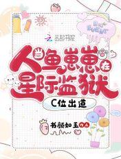 当人鱼宝宝在星际监狱