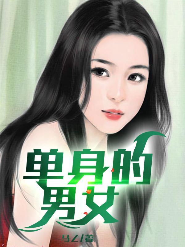 单身男女吧
