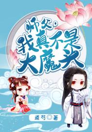 师傅我真是你未来老公百度百科