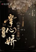 相爷的掌心娇是朵黑莲花