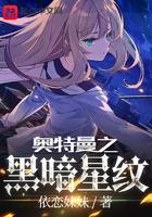 奥特曼之黑暗之子