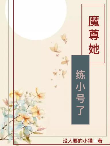 魔尊她又穿回来了