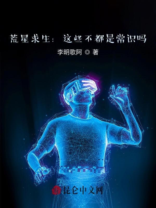 荒星求生这些不都是常识吗? 李明歌阿