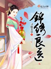 锦绣良医好吗