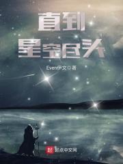 直到星空尽头攻略